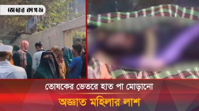 তোষকের ভেতরে হাত পা মোড়ানো অজ্ঞাত মহিলার লাশ